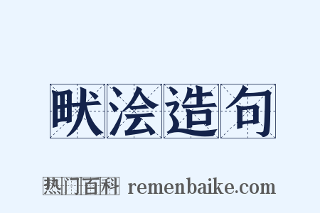 畎浍造句是什么意思的图片